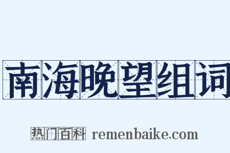 南海晚望组词是什么意思的图片